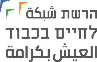 הרשת לחיים בכבוד