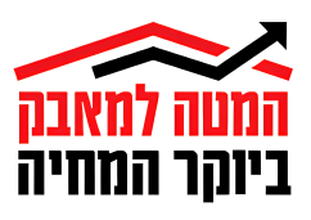מטה המאבק ביוקר המחיה
