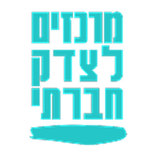 מרכזים לצדק חברתי