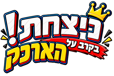 ניצחת בקרב על הארנק!